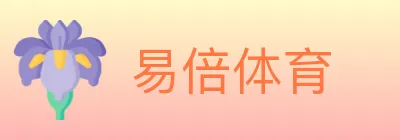易倍体育 logo